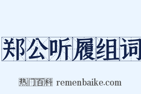 郑公听履组词是什么意思的图片